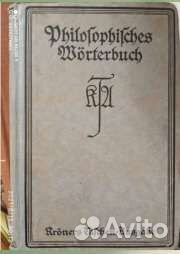 Философский словарь 1922 г. Германия торг