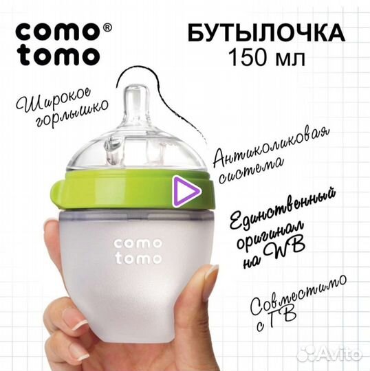 Бутылочка для кормления Como Tomo
