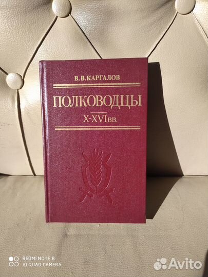 Полководцы 10 - 16 веков (русские). В. В. Каргалов
