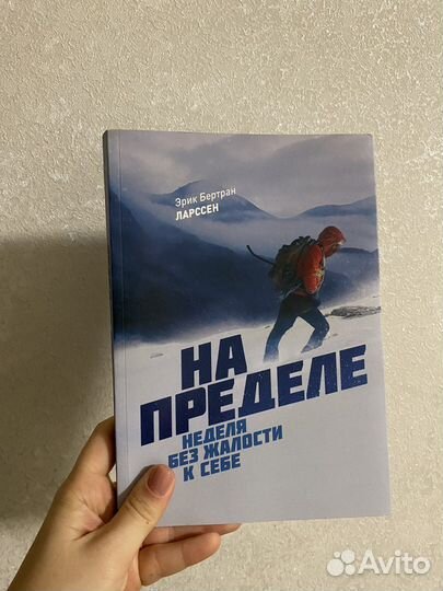 На пределе Эрик Бертран Ларссен