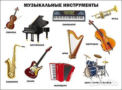 Музыкальные инструменты