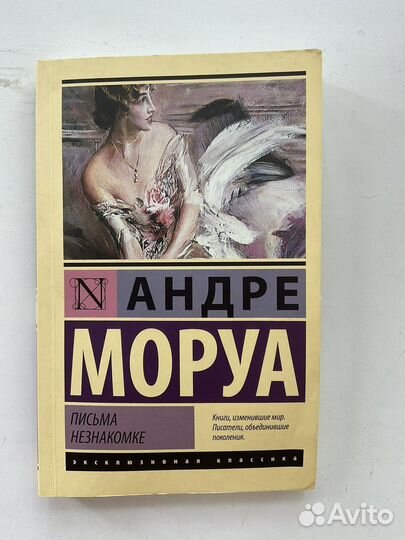 Андре Моруа. Письма незнакомке