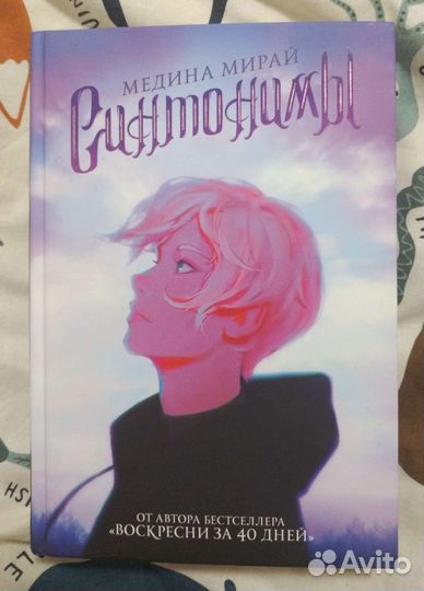 Синтонимы 1 часть.Медина Мирай