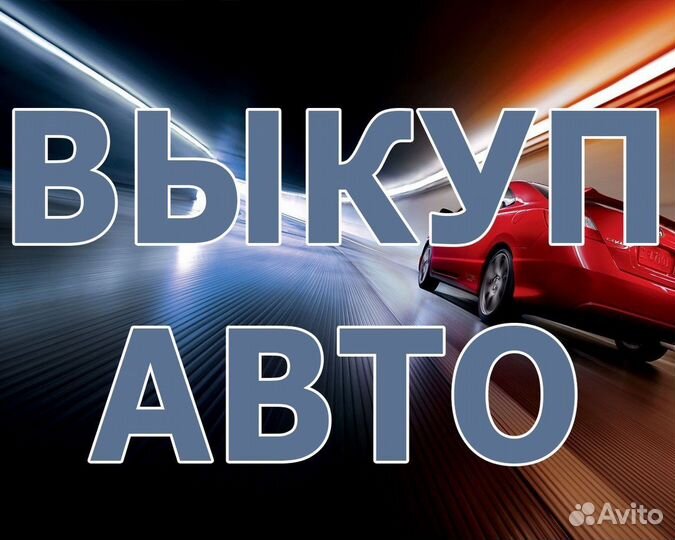 Срочный Выкуп авто / авто подбор