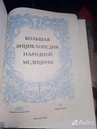 Народная медицина, Видаль