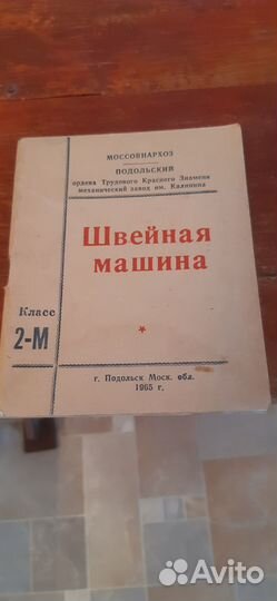 Швейная машинка ножная подольск