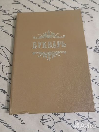 Церковный букварь