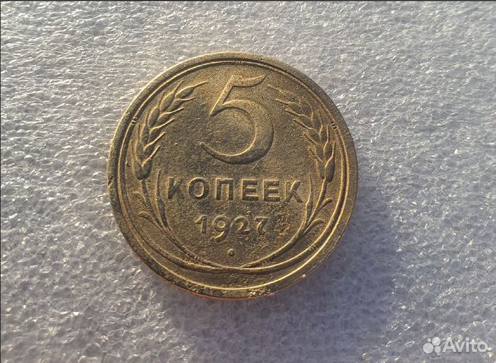 5 копеек 1927 года (оригинал),редкая.Состояние