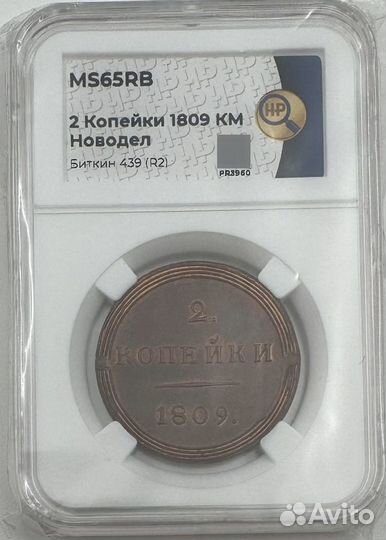 Монета 2 копейки 1809 км новодел ннр MS 65 RB