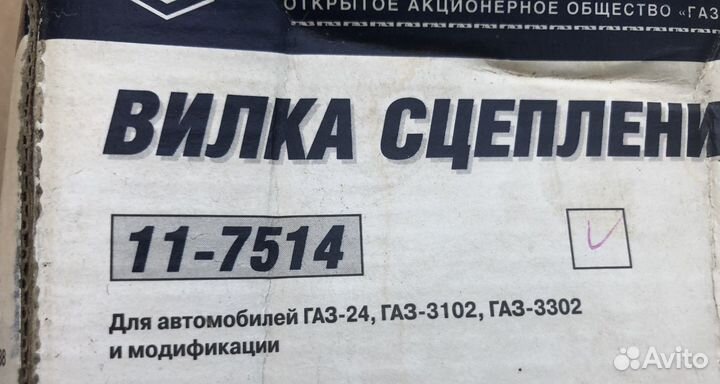 Вилка сцепления газ-24