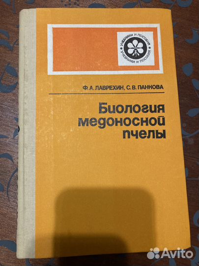Книги из личной библиотеки о пчеловодстве