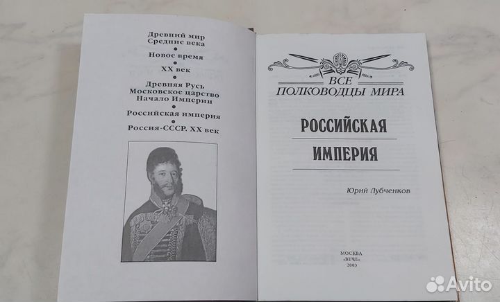 Книга. Все полководцы мира. Юрий Лубченков