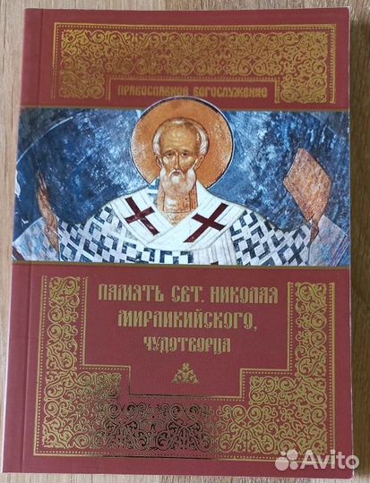 Память свт. Николая Мирликийского, чудотворца
