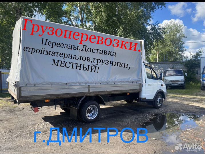 Грузоперевозки,Газель,Переезды