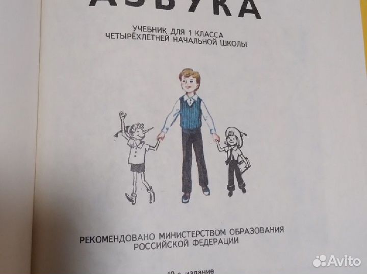 Азбука Горецкий