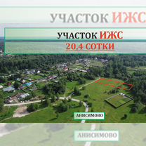 Участок 20,4 сот. (ИЖС)