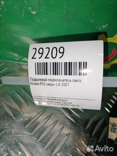 Подрулевой переключатель света Nissan P12 седан