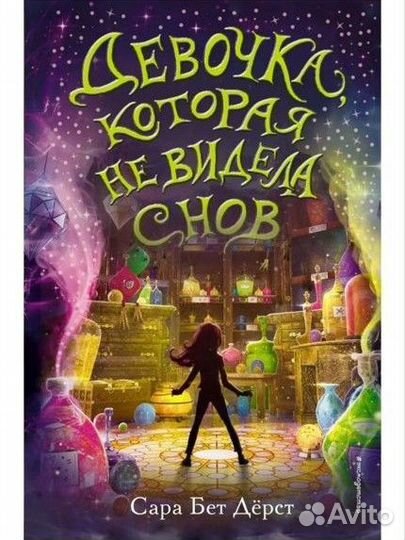 Девочка которая не видела снов