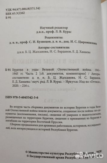Бурятия в годы ВОВ. 1941-1945. Сборник документов