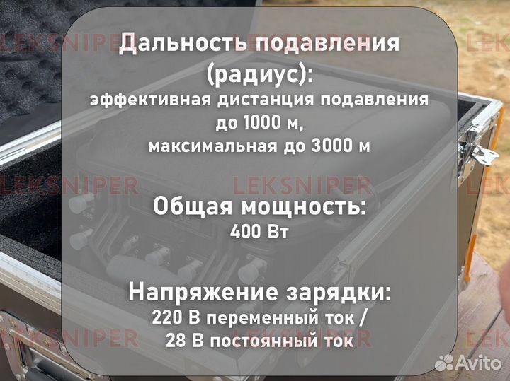 Подавитель дронов Leksniper Drone Killer 8