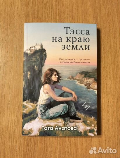 Тата Алатова. Тэсса на краю земли