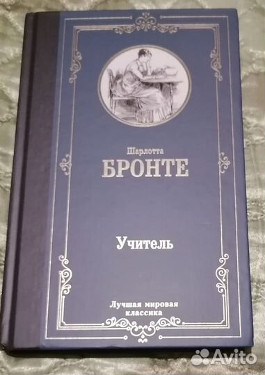 Книга Шарлотта Бронте Учитель