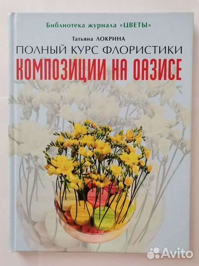 Книги по флористике курсы по флористике