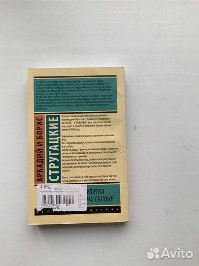 Улитка на склоне-Аркадий и Борис Стругацкие