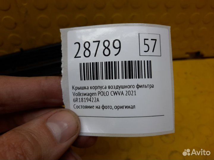 Крышка корпуса воздушного фильтра Volkswagen Polo