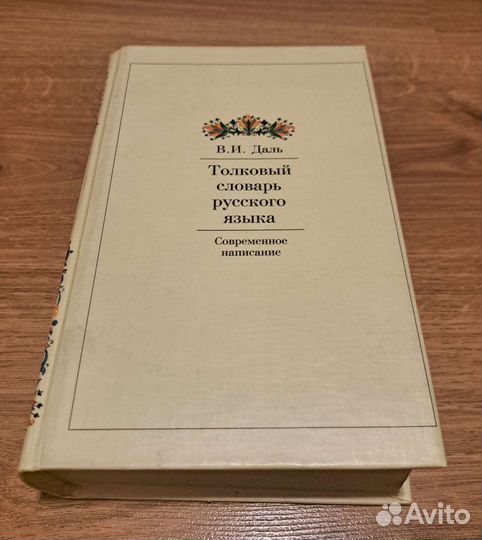 Толковый словарь Даля