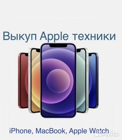 Скупка техники apple дорого