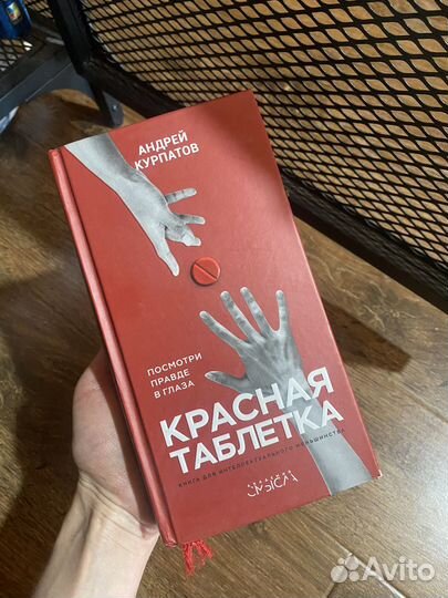 Книга доктор Андрей Курпатов Красная таблетка