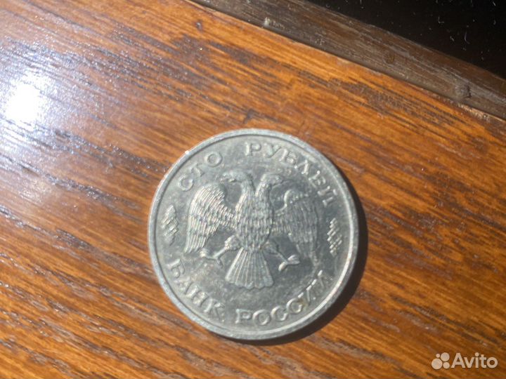 Монета 100 рублей 1993 года