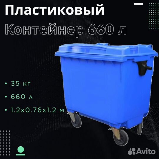 Мусорный евроконтейнер 660л Ш5811