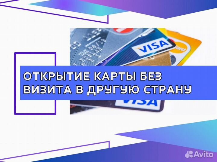 Иностранная банковская карта
