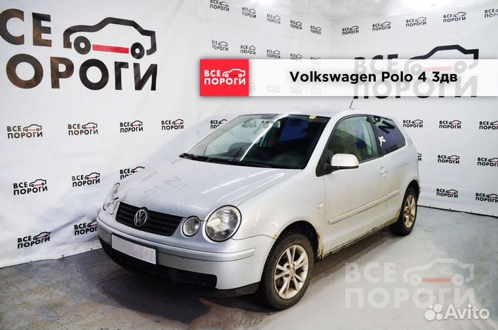 Volkswagen Polo IV 3дв хетчбек пороги ремонтные