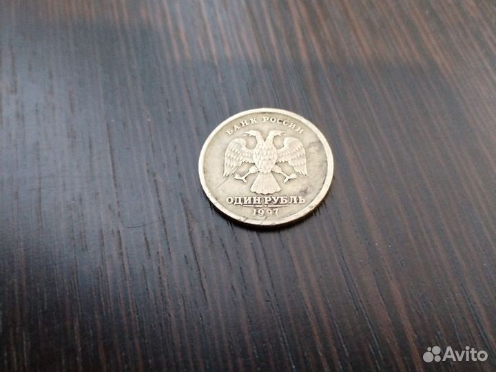 1 рубль 1997 года