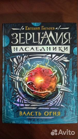 Зерцалия Евгений Гаглоев