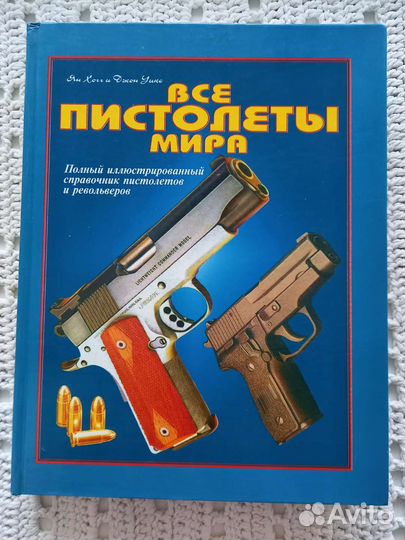 Справочник пистолетов и револьверов