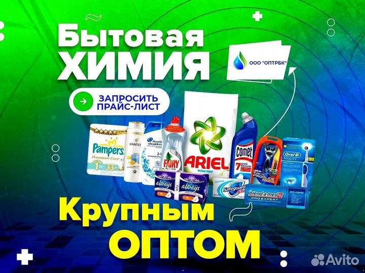 Бытовая химия оптом