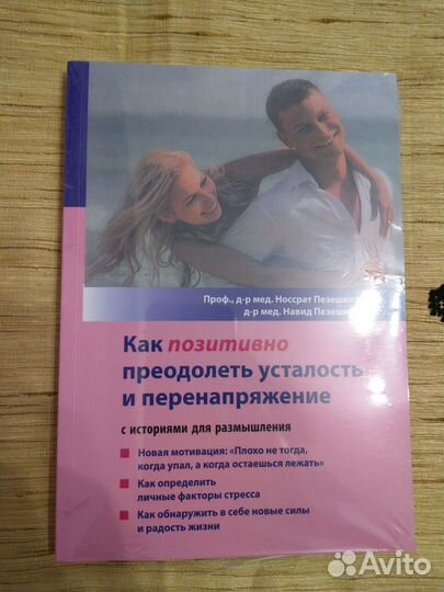 Книги Пезешкиана Носсрата (5 шт.)