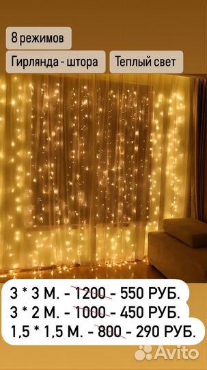 Гирлянда штора