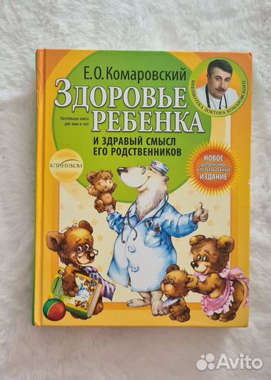 Здоровье ребенка. Комаровский Е.О