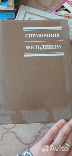 Справочник фельдшера А.Н.Шабанов