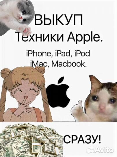 Выкуп iPhone, iPad, Macbook, игровых приставок