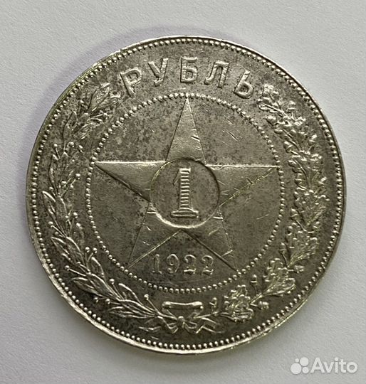 1 рубль 1922 года оригинал в качестве