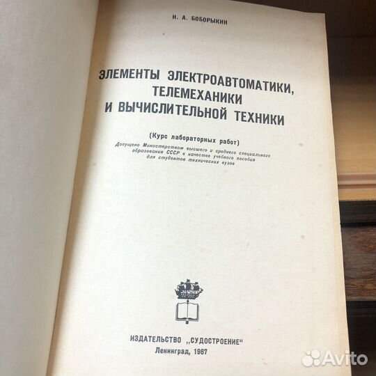 Элементы электроавтоматики, телемеханики. 1967 г