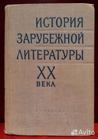 История и хрестоматия зарубежной литературы хх в