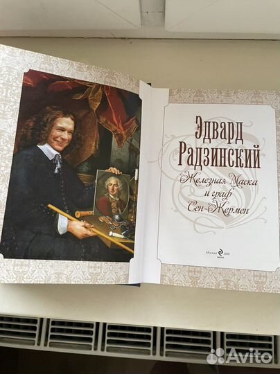 Эдвард радзинский