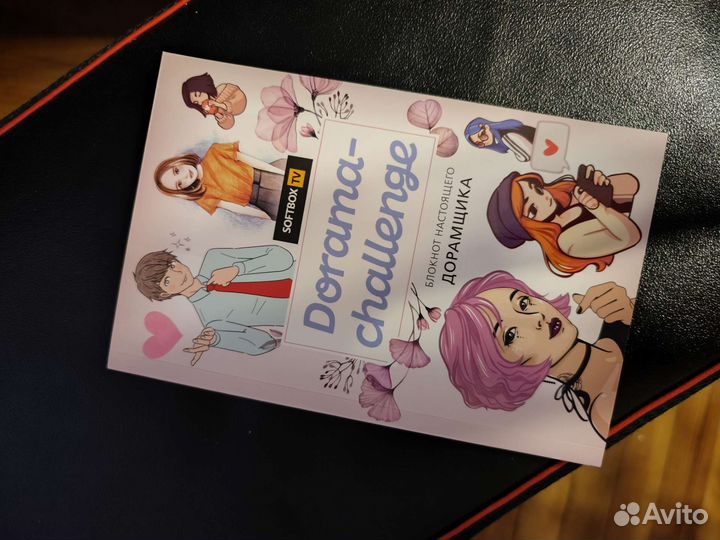 Блокнот настоящего дорамщика